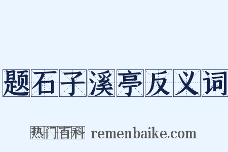 题石子溪亭反义词是什么意思的图片